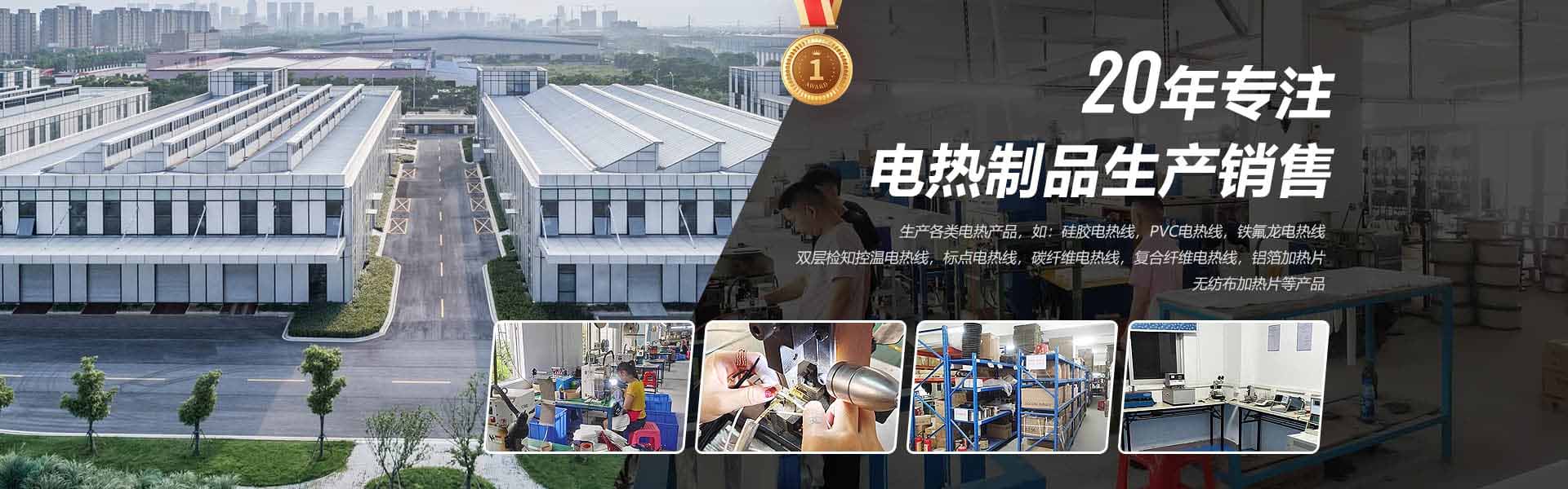 20年专注电热制品生产销售